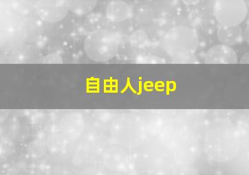 自由人jeep