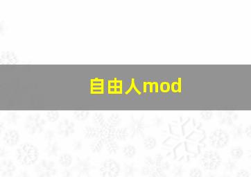 自由人mod