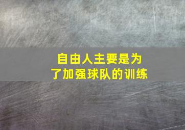 自由人主要是为了加强球队的训练