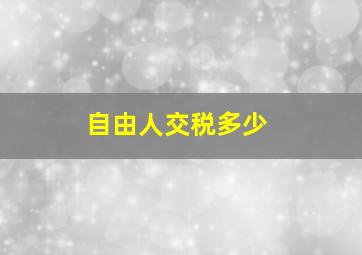 自由人交税多少