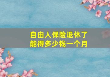 自由人保险退休了能得多少钱一个月