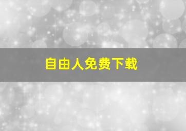 自由人免费下载