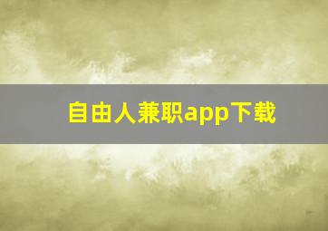 自由人兼职app下载