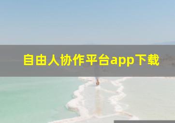 自由人协作平台app下载