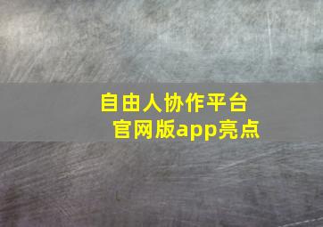 自由人协作平台官网版app亮点