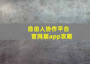 自由人协作平台官网版app攻略