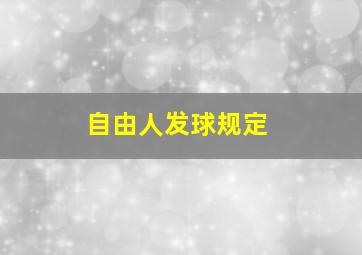 自由人发球规定