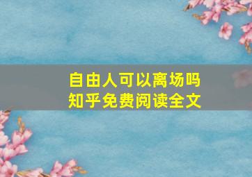 自由人可以离场吗知乎免费阅读全文