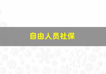 自由人员社保