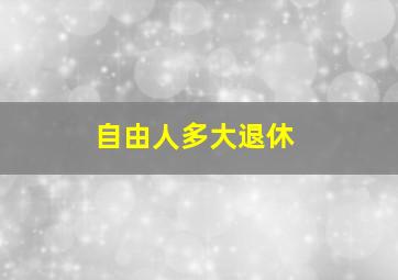 自由人多大退休