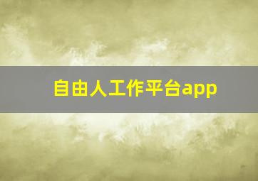 自由人工作平台app