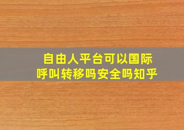 自由人平台可以国际呼叫转移吗安全吗知乎