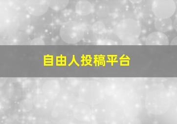 自由人投稿平台