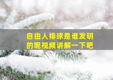 自由人排球是谁发明的呢视频讲解一下吧