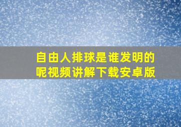 自由人排球是谁发明的呢视频讲解下载安卓版