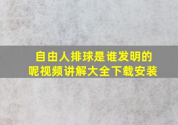 自由人排球是谁发明的呢视频讲解大全下载安装