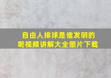 自由人排球是谁发明的呢视频讲解大全图片下载