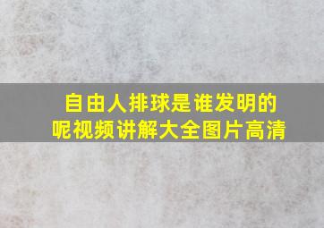 自由人排球是谁发明的呢视频讲解大全图片高清