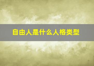 自由人是什么人格类型