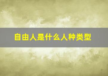 自由人是什么人种类型