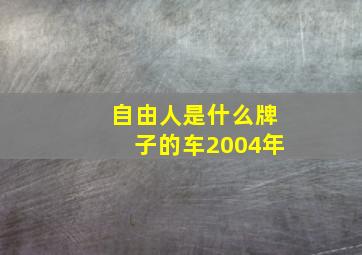 自由人是什么牌子的车2004年