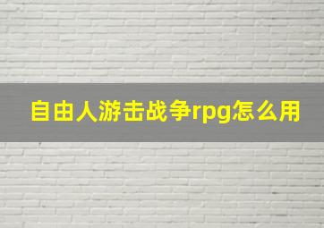 自由人游击战争rpg怎么用