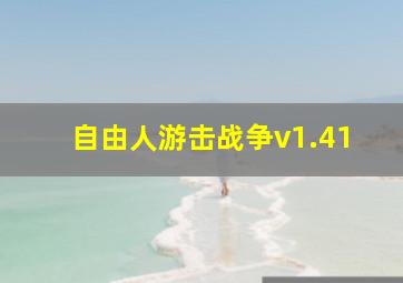 自由人游击战争v1.41