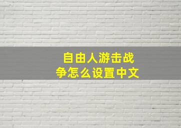 自由人游击战争怎么设置中文