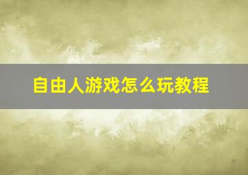 自由人游戏怎么玩教程