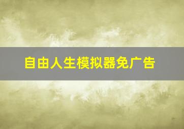 自由人生模拟器免广告