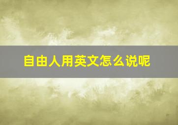 自由人用英文怎么说呢