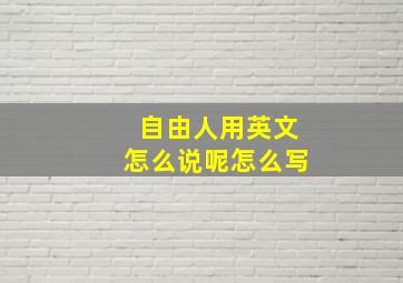 自由人用英文怎么说呢怎么写