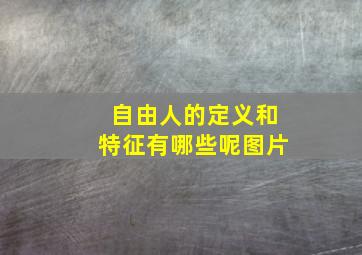 自由人的定义和特征有哪些呢图片