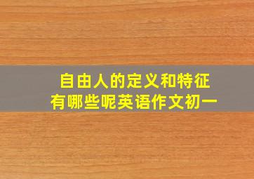 自由人的定义和特征有哪些呢英语作文初一