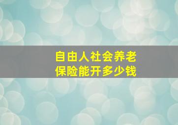 自由人社会养老保险能开多少钱