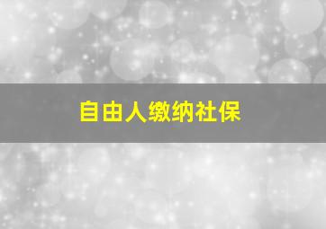 自由人缴纳社保