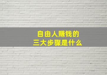 自由人赚钱的三大步骤是什么