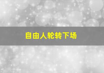 自由人轮转下场