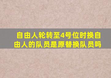 自由人轮转至4号位时换自由人的队员是原替换队员吗