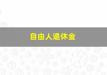 自由人退休金