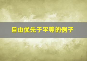 自由优先于平等的例子