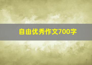 自由优秀作文700字