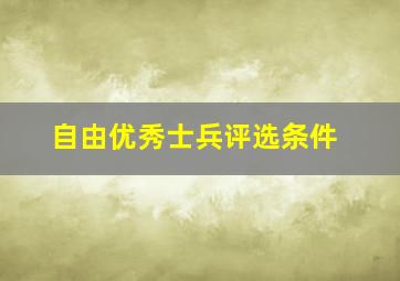 自由优秀士兵评选条件