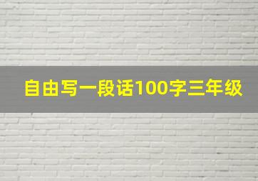 自由写一段话100字三年级