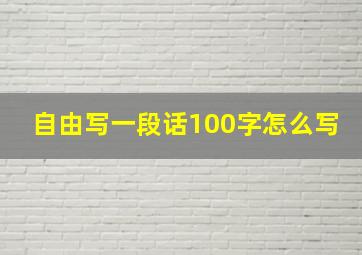 自由写一段话100字怎么写