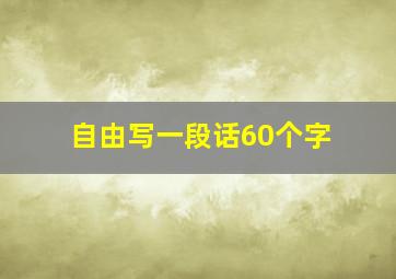 自由写一段话60个字