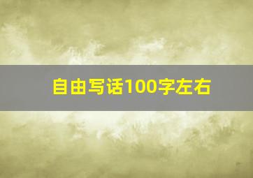 自由写话100字左右