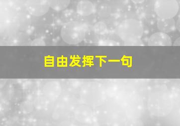 自由发挥下一句