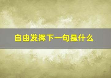 自由发挥下一句是什么