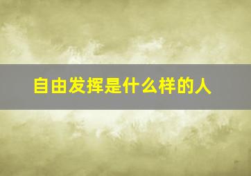 自由发挥是什么样的人